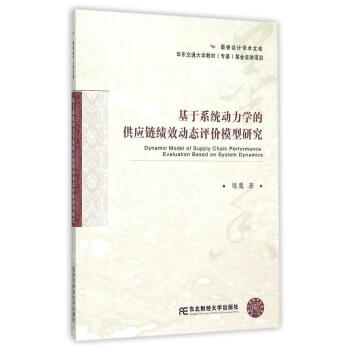 基於系統動力學的供應鏈績效動態評價模型研究