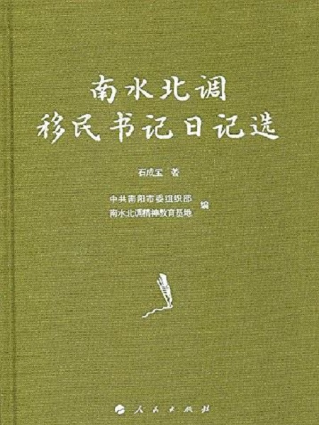 南水北調移民書記日記選