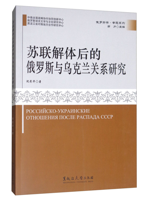 蘇聯解體後的俄羅斯與烏克蘭關係研究