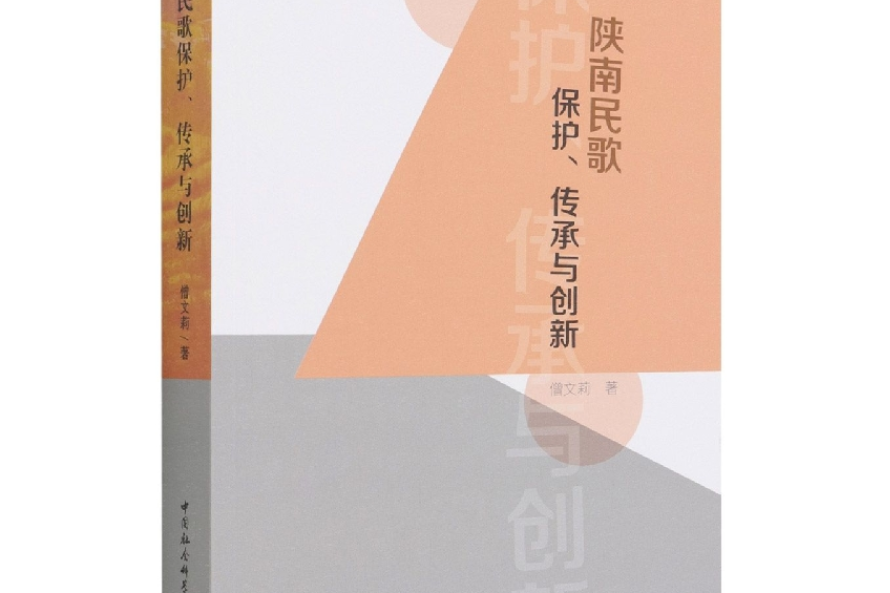 陝南民歌保護、傳承與創新