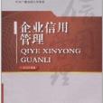 中央廣播電視大學教材：企業信用管理