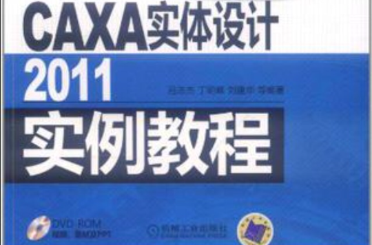 CAXA實體設計2011實例教程