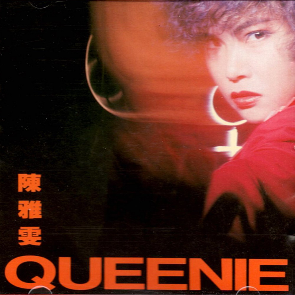 Queenie(歌手陳雅雯的個人專輯)