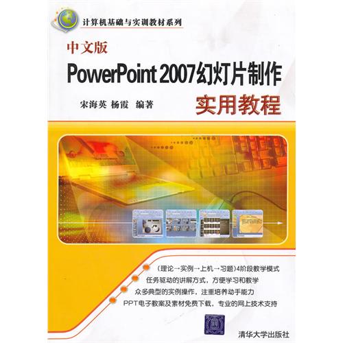 計算機基礎與實訓教材系列：中文版PowerPoint 2007幻燈片製作實用教程