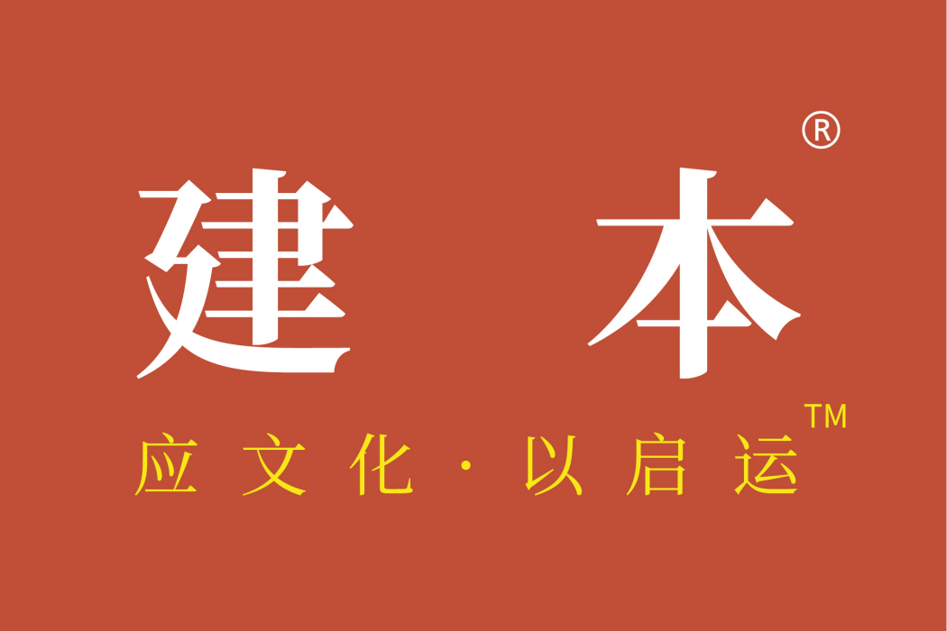 青島建本文化發展有限公司