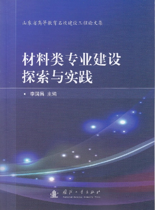 材料類專業建設探索與實踐