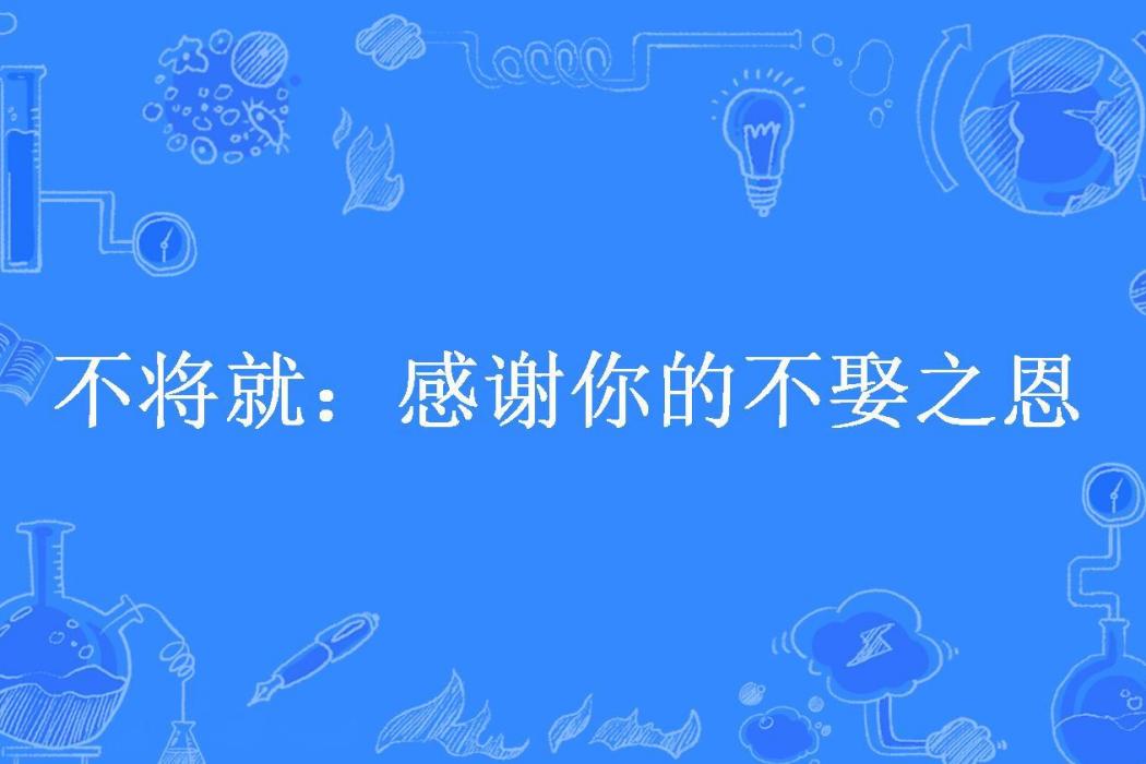 不將就：感謝你的不娶之恩