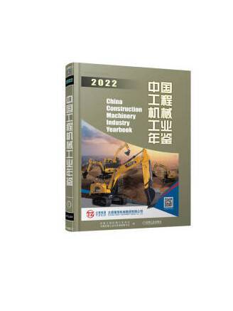 中國工程機械工業年鑑2022