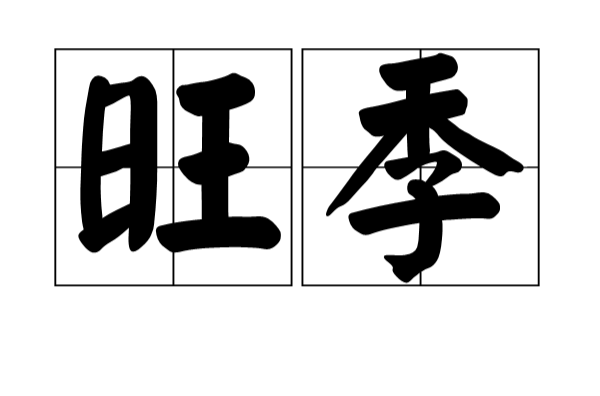 旺季(漢語詞語)