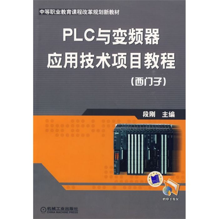 PLC與變頻器套用技術項目教程（西門子）