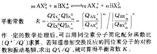 同位素交換反應平衡常數