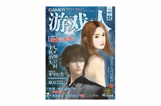 遊戲·人vol.32