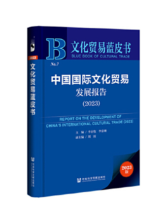 文化貿易藍皮書：中國國際文化貿易發展報告(2023)