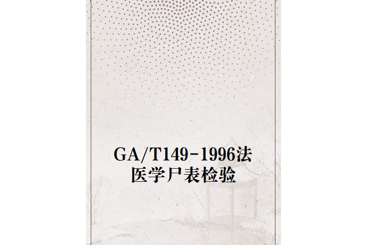 GA/T149-1996法醫學屍表檢驗