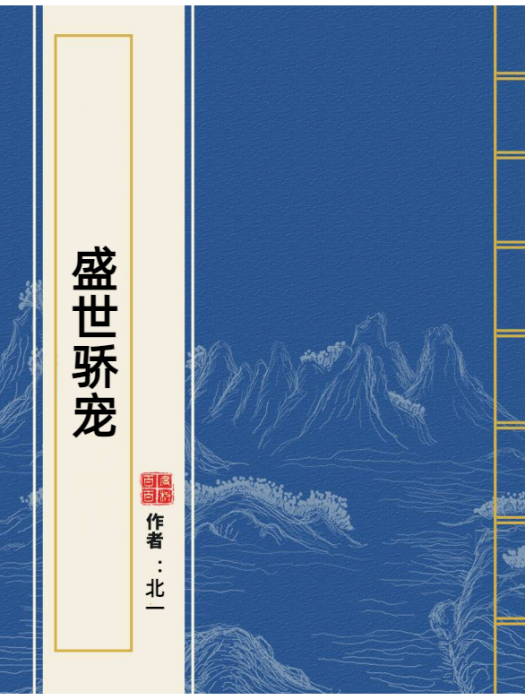 盛世驕寵(北一所著小說)