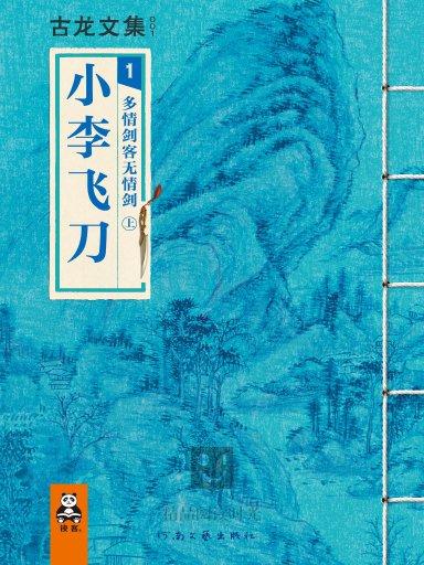 小李飛刀 1：多情劍客無情劍上（豎版）