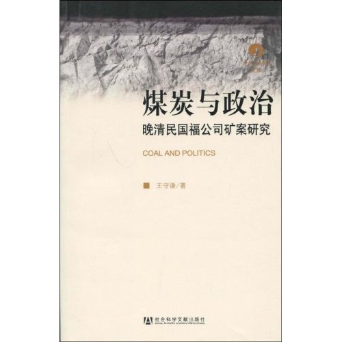 煤炭與政治：晚清民國福公司礦案研究