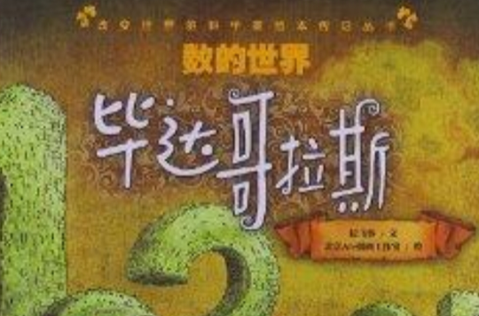 改變世界的科學家繪本傳記叢書：數的世界