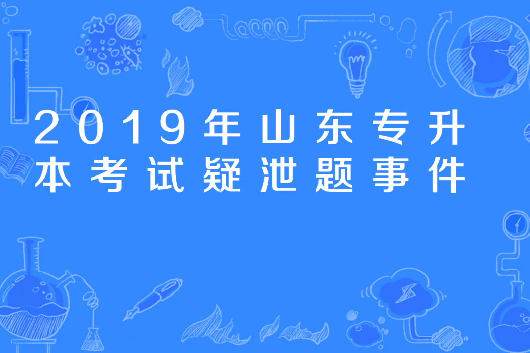 2019年山東專升本考試疑泄題事件