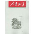 人民文學雜誌2014年第5期