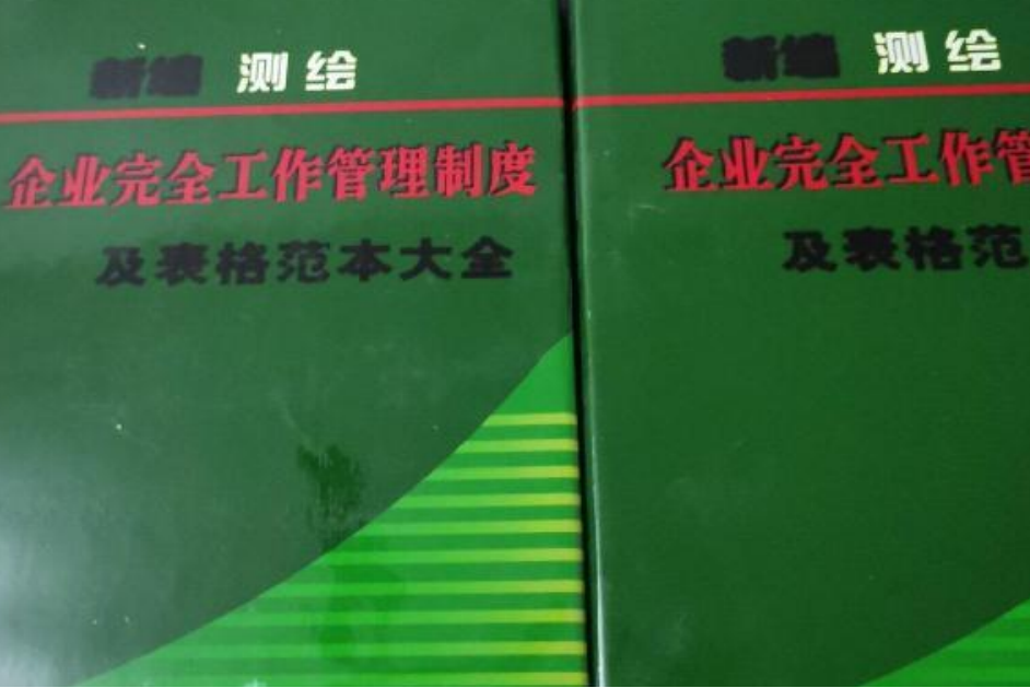 新編保險企業完全工作管理制度及表格範本大全