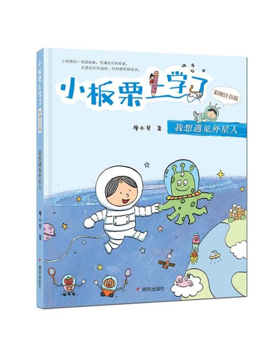 小板栗上學了（彩圖注音版）-我想遇見外星人