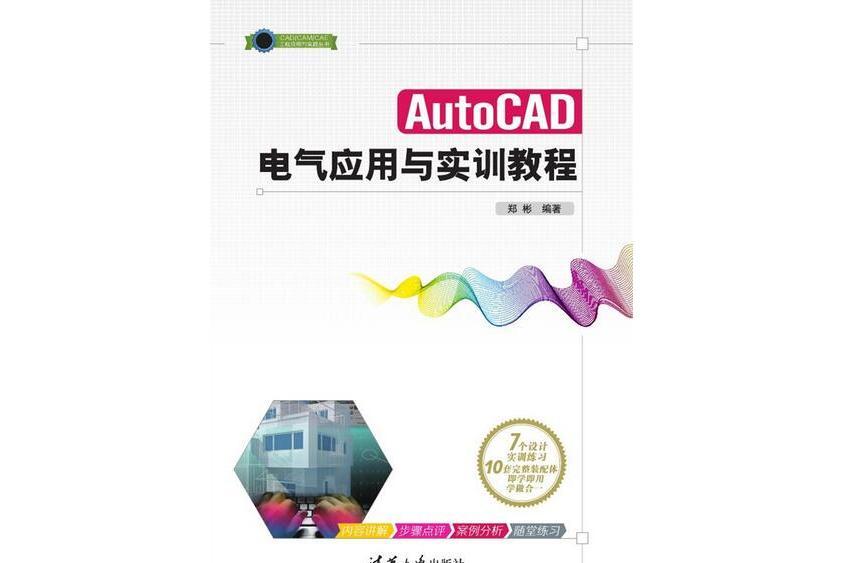 AutoCAD電氣套用與實訓教程