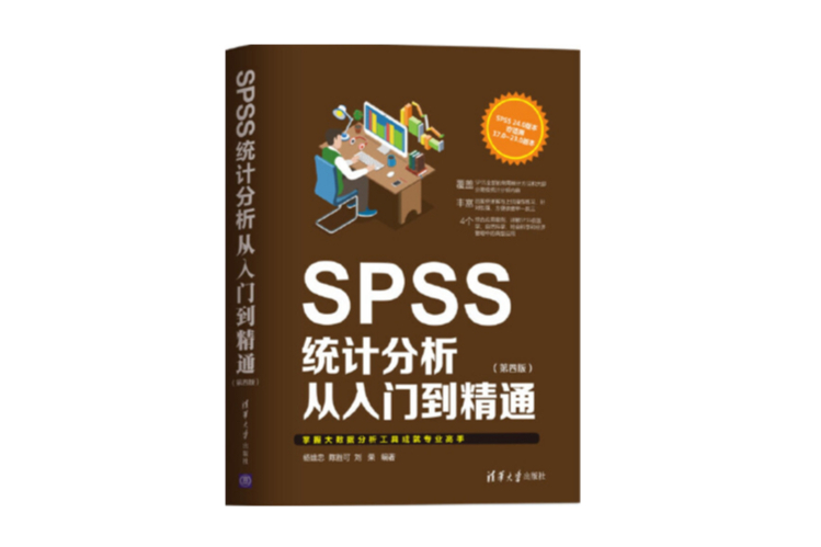 SPSS統計分析從入門到精通（第四版）