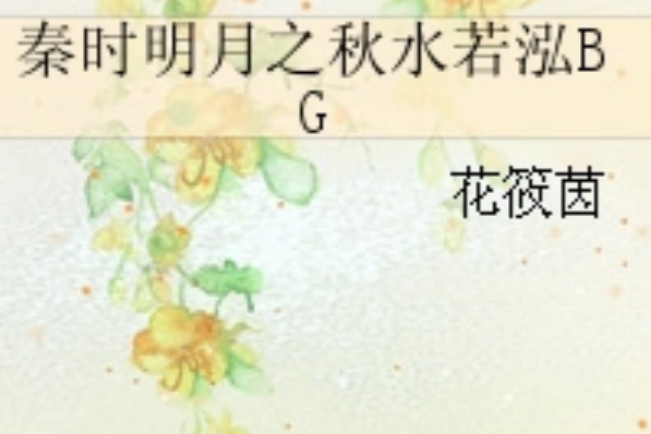 秦時明月之秋水若泓BG