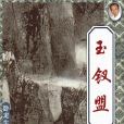 玉釵盟(臥龍生武俠小說)