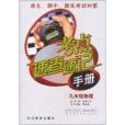 考點速查速記手冊：9年級物理