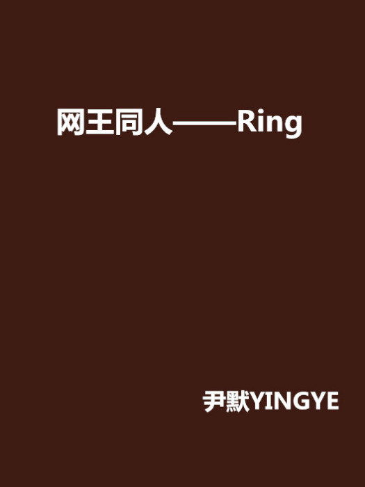 網王同人——Ring