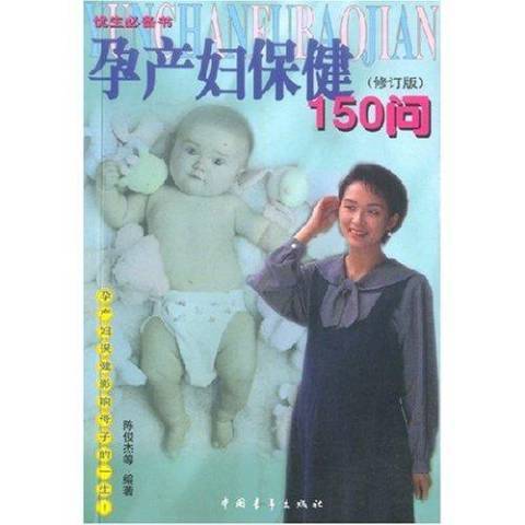 孕產婦保健150問(2002年中國青年出版社出版的圖書)