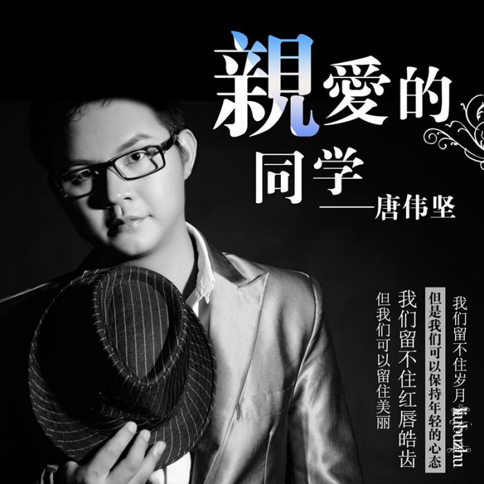 親愛的同學(唐偉堅演唱歌曲)