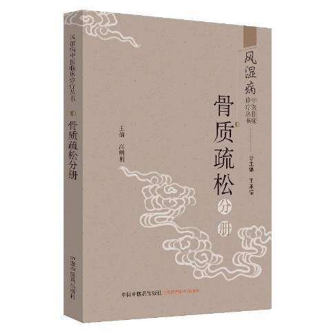 風濕病中醫臨床診療叢書：骨質疏鬆分冊