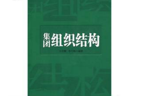 集團組織結構