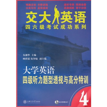 大學英語四級聽力題型透視與高分特訓