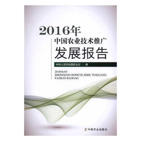 2016年中國農業技術推廣發展報告