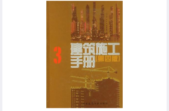 建築施工手冊3