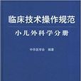 臨床技術操作規範：小兒外科學分冊