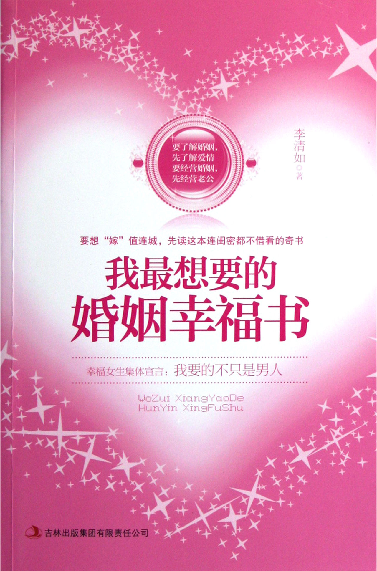 我最想要的婚姻幸福書