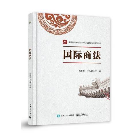 商法(2021年電子工業出版社出版的圖書)