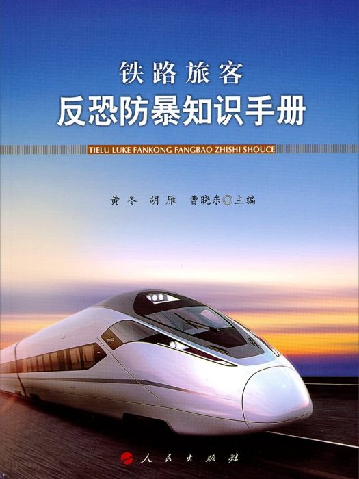 鐵路旅客反恐防暴知識手冊