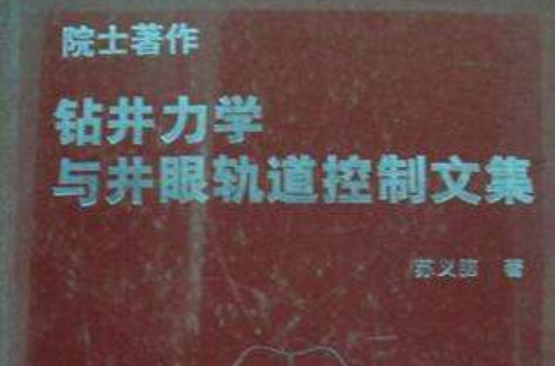 鑽井力學與井眼軌道控制文集