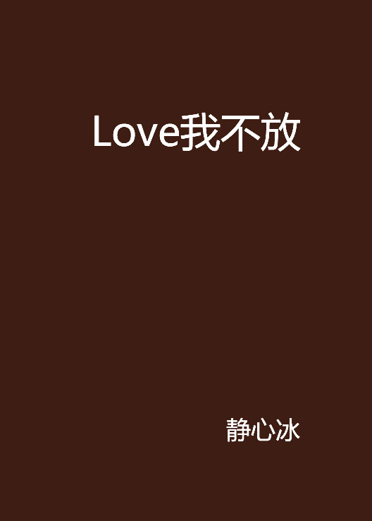 Love我不放