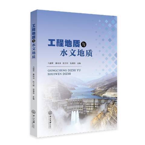 工程地質與水文地質(2021年中山大學出版社出版的圖書)