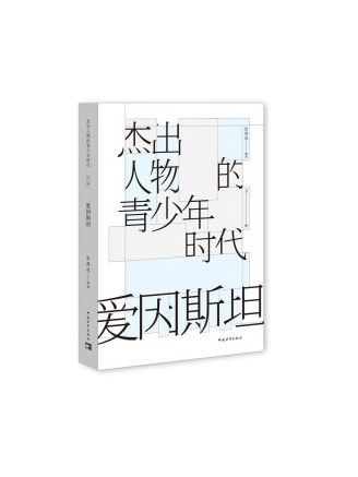 愛因斯坦(2022年中國青年出版社出版的圖書)