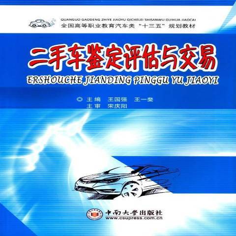 二手車鑑定評估與交易(2016年中南大學出版社出版的圖書)