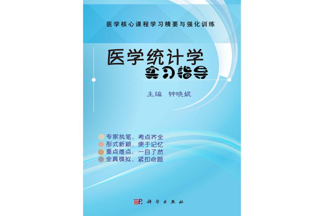 醫學統計學實習指導(2019年科學出版社出版的圖書)