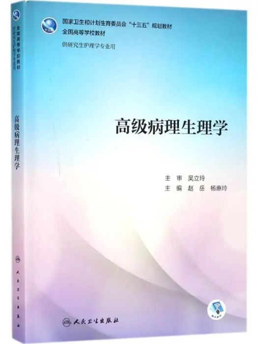 高級病理生理學(2018年人民衛生出版社出版的圖書)